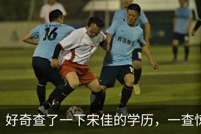 好奇查了一下宋佳的学历，一查惊呆了！她根本不是科班学表演出身的，而是学柳琴的
