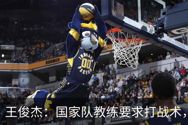 王俊杰：国家队教练要求打战术，大学教练教你做正确的事！