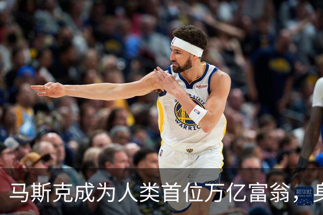 马斯克成为人类首位万亿富翁，身家突破1.1万亿美元。