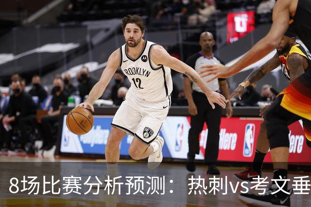 8场比赛分析预测：热刺vs考文垂，赫塔菲vs巴列卡诺，帕尔马vs都灵